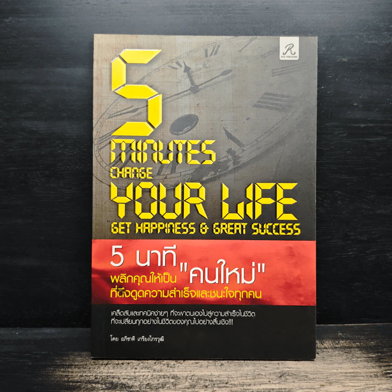 5 นาทีพลิกคุณเป็น"คนใหม่" ที่ดึงดูดความสำเร็จและชนะใจทุกคน - อภิชาติ เกรียงไกรวุฒิ รูปที่ 1
