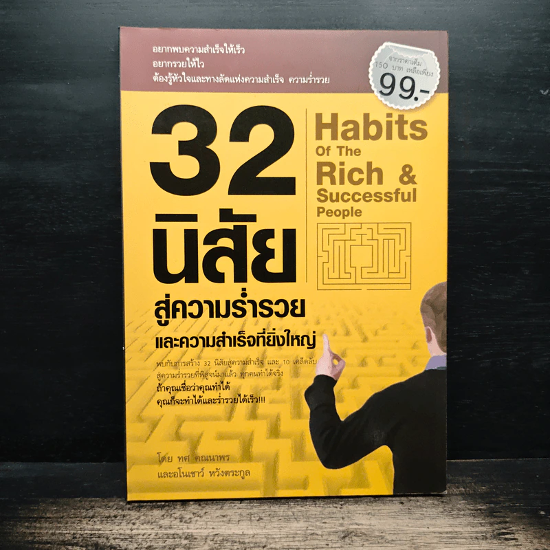 32 นิสัยสู่ความร่ำรวยและความสำเร็จที่ยิ่งใหญ่ - ทศ คณนาพร, อโนเชาวน์ หวังตระกูล รูปที่ 1