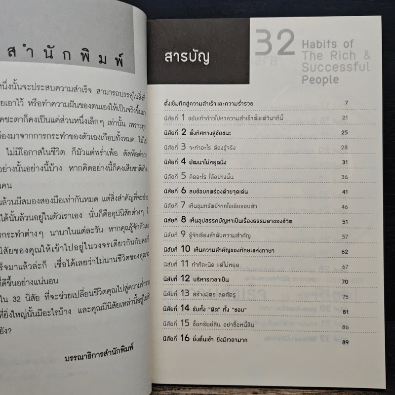 32 นิสัยสู่ความร่ำรวยและความสำเร็จที่ยิ่งใหญ่ - ทศ คณนาพร, อโนเชาวน์ หวังตระกูล รูปที่ 7