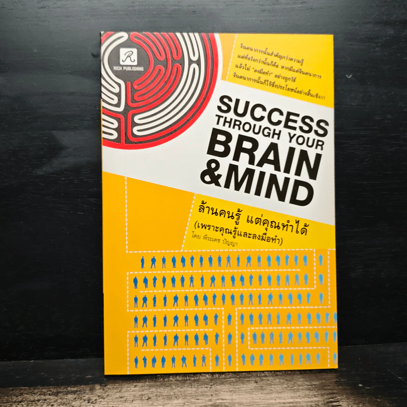 Success Through Your Brain & Mind ล้านคนรู้ แต่คุณทำได้ รูปที่ 1