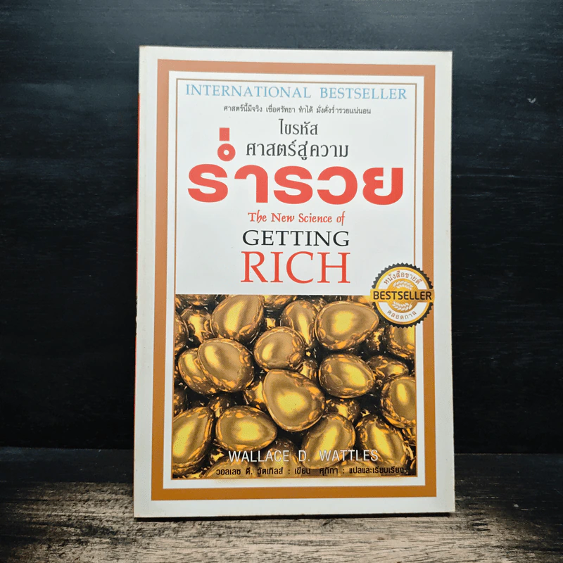 ไขรหัสศาสตร์สู่ความร่ำรวย The New Science of Getting Rich - วอลเลซ ดี. วัตเทิลส์ รูปที่ 1
