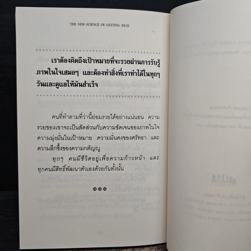 ไขรหัสศาสตร์สู่ความร่ำรวย The New Science of Getting Rich - วอลเลซ ดี. วัตเทิลส์ รูปที่ 9