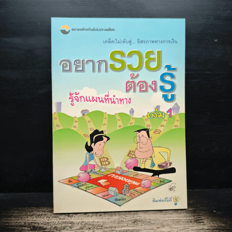 อยากรวย ต้องรู้ รู้จักแผนที่นำทาง เล่ม 1 รูปที่ 1