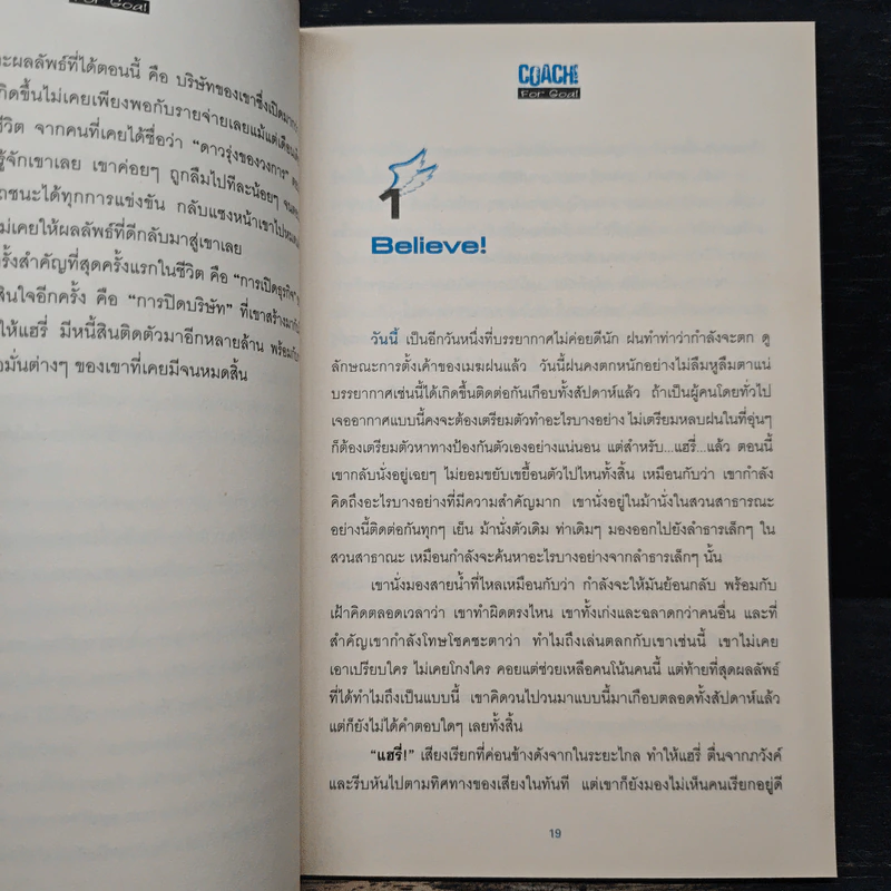 Coach! For Goal กลยุทธ์พลิกชีวิต - คม สุวรรณพิมล รูปที่ 7