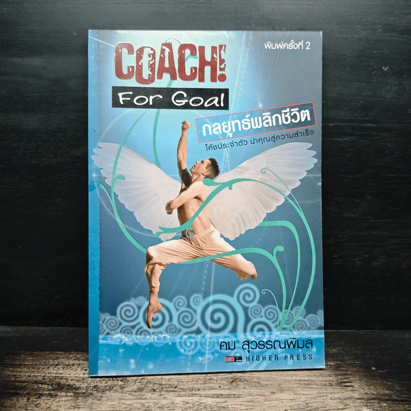 Coach! For Goal กลยุทธ์พลิกชีวิต - คม สุวรรณพิมล รูปที่ 1