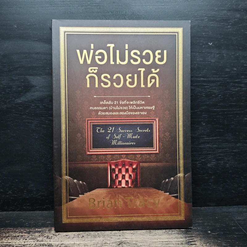 พ่อไม่รวยก็รวยได้ - Brian Tracy รูปที่ 1