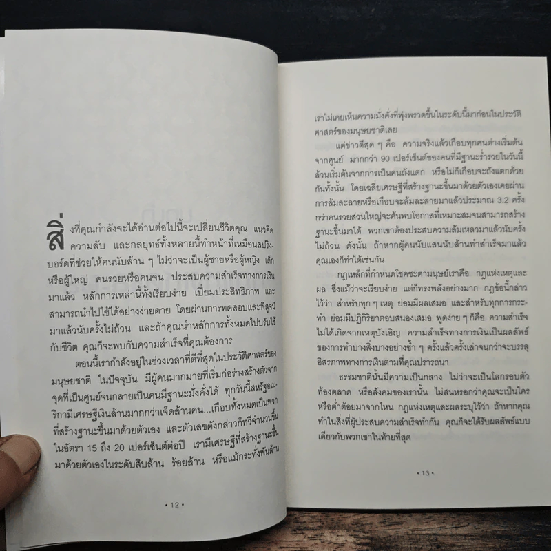 พ่อไม่รวยก็รวยได้ - Brian Tracy รูปที่ 8