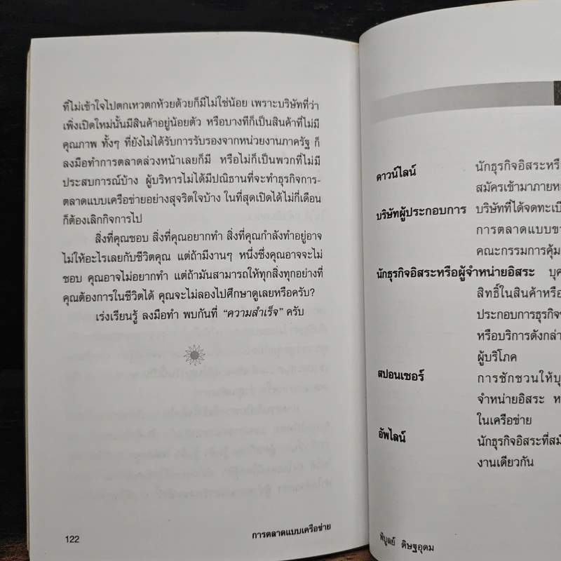 การตลาดแบบเครือข่าย ระบบการตลาดแห่งอนาคต โมเดิร์นเทรดของคุณ - พิบูลย์ ดิษฐอุดม รูปที่ 9