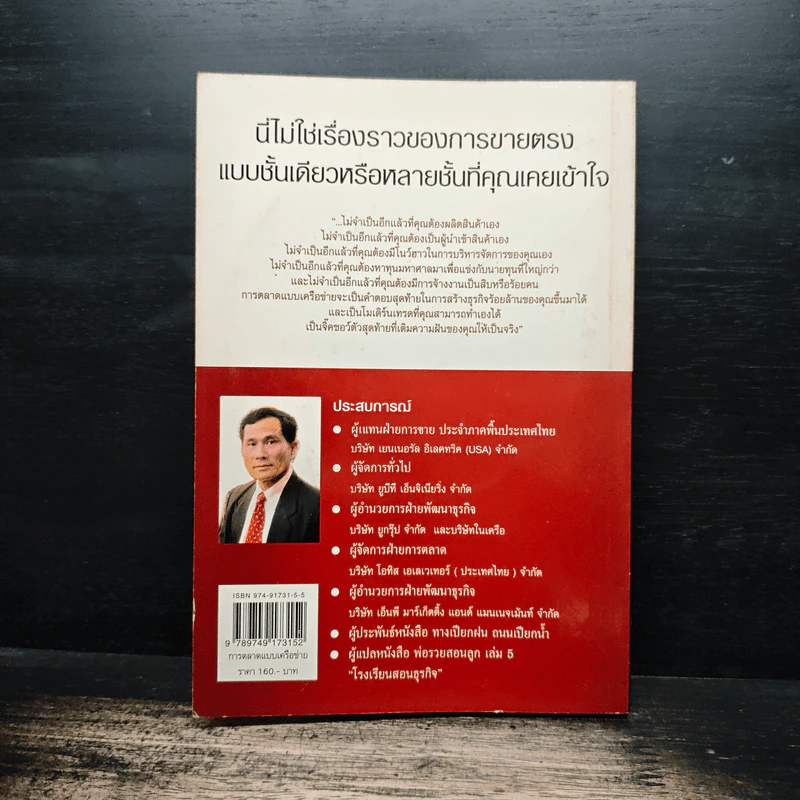 การตลาดแบบเครือข่าย ระบบการตลาดแห่งอนาคต โมเดิร์นเทรดของคุณ - พิบูลย์ ดิษฐอุดม รูปที่ 2