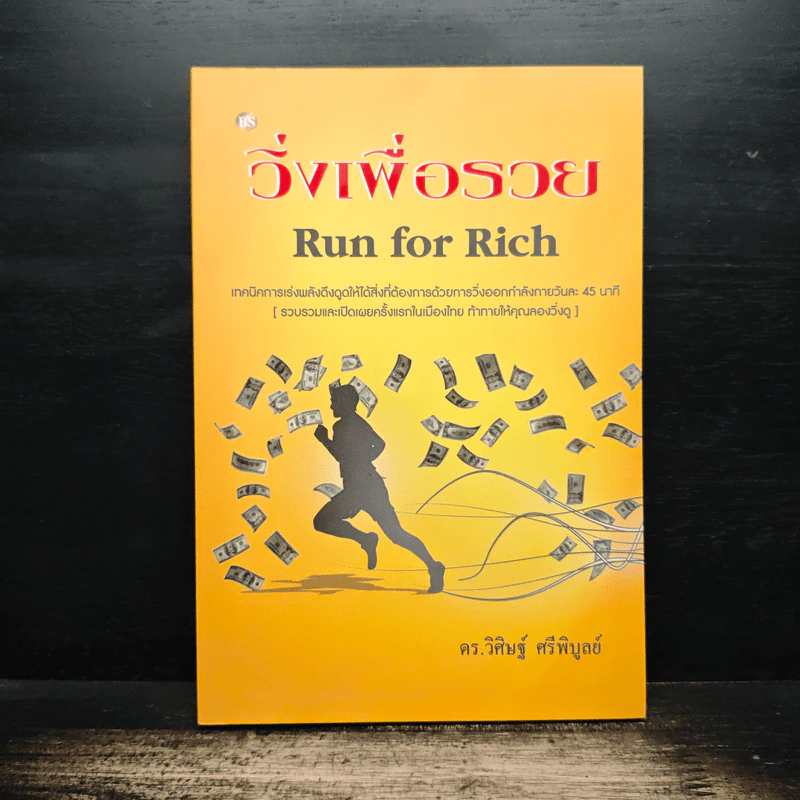 วิ่งเพื่อรวย Run for Rich - ดร.วิศิษฐ์ ศรีพิบูลย์ รูปที่ 1