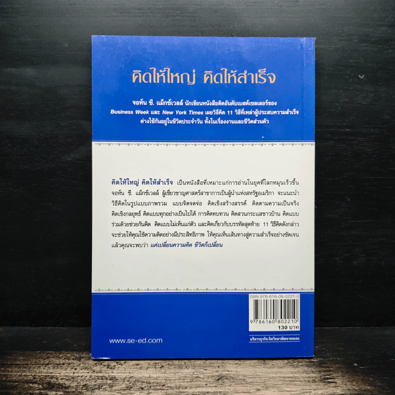 คิดให้ใหญ่ คิดให้สำเร็จ How successful people think - John C.Maxwell (จอห์น ซี. แม็กซ์เวลล), เริงศักดิ์ ปานเจริญ รูปที่ 2