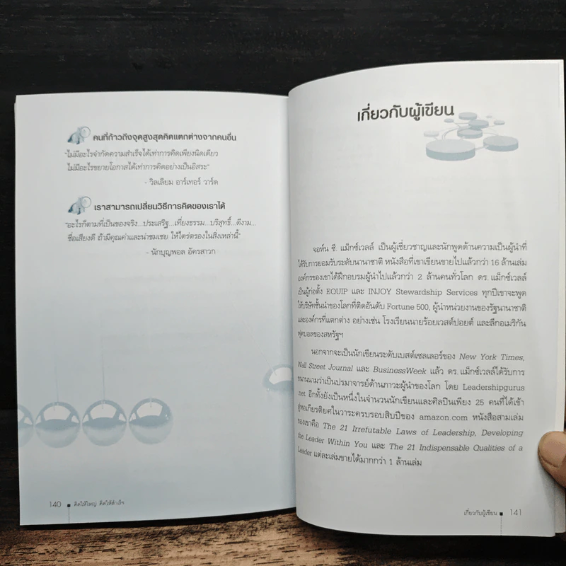 คิดให้ใหญ่ คิดให้สำเร็จ How successful people think - John C.Maxwell (จอห์น ซี. แม็กซ์เวลล), เริงศักดิ์ ปานเจริญ รูปที่ 8