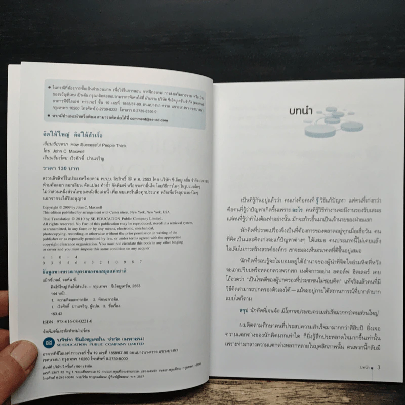 คิดให้ใหญ่ คิดให้สำเร็จ How successful people think - John C.Maxwell (จอห์น ซี. แม็กซ์เวลล), เริงศักดิ์ ปานเจริญ รูปที่ 6