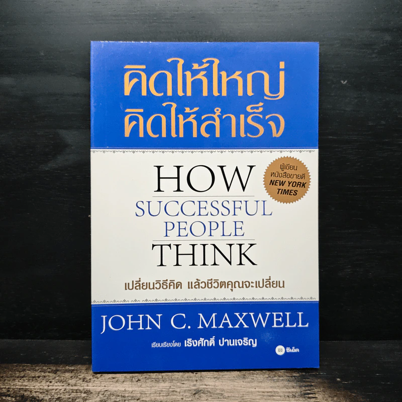 คิดให้ใหญ่ คิดให้สำเร็จ How successful people think - John C.Maxwell (จอห์น ซี. แม็กซ์เวลล), เริงศักดิ์ ปานเจริญ รูปที่ 1