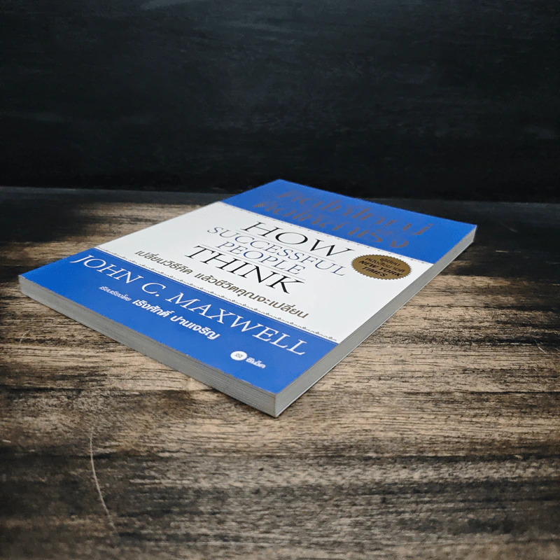 คิดให้ใหญ่ คิดให้สำเร็จ How successful people think - John C.Maxwell (จอห์น ซี. แม็กซ์เวลล), เริงศักดิ์ ปานเจริญ รูปที่ 4