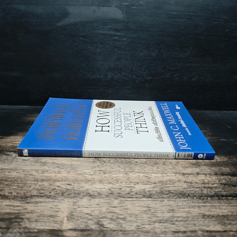 คิดให้ใหญ่ คิดให้สำเร็จ How successful people think - John C.Maxwell (จอห์น ซี. แม็กซ์เวลล), เริงศักดิ์ ปานเจริญ รูปที่ 3