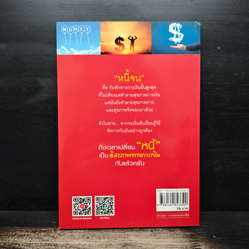 เปลี่ยนหนี้เป็นอิสรภาพทางการเงิน - จักรพงษ์ เมธพันธุ์ รูปที่ 2