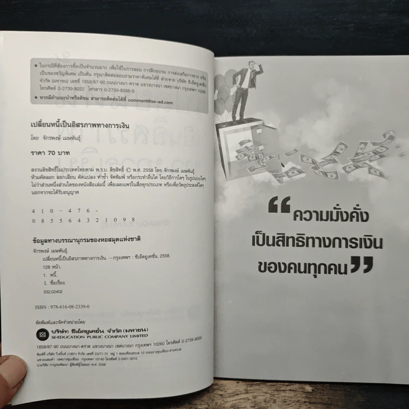 เปลี่ยนหนี้เป็นอิสรภาพทางการเงิน - จักรพงษ์ เมธพันธุ์ รูปที่ 6