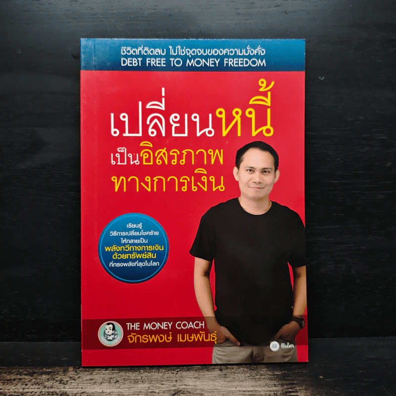 เปลี่ยนหนี้เป็นอิสรภาพทางการเงิน - จักรพงษ์ เมธพันธุ์ รูปที่ 1