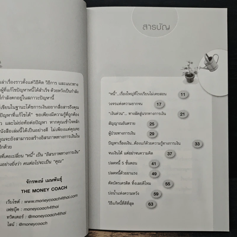 เปลี่ยนหนี้เป็นอิสรภาพทางการเงิน - จักรพงษ์ เมธพันธุ์ รูปที่ 7