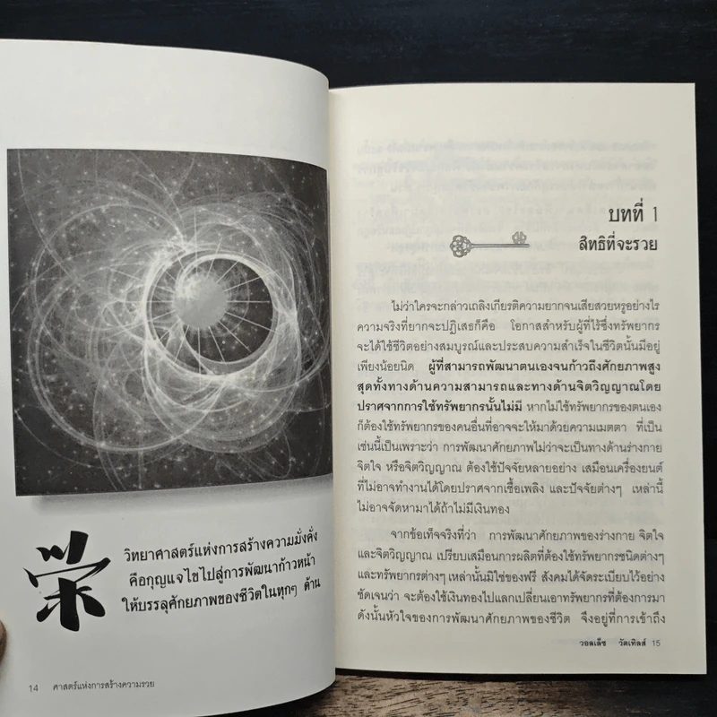 ศาสตร์แห่งการสร้างความรวย - วอลเล็ซ วัตเทิลส์ รูปที่ 7