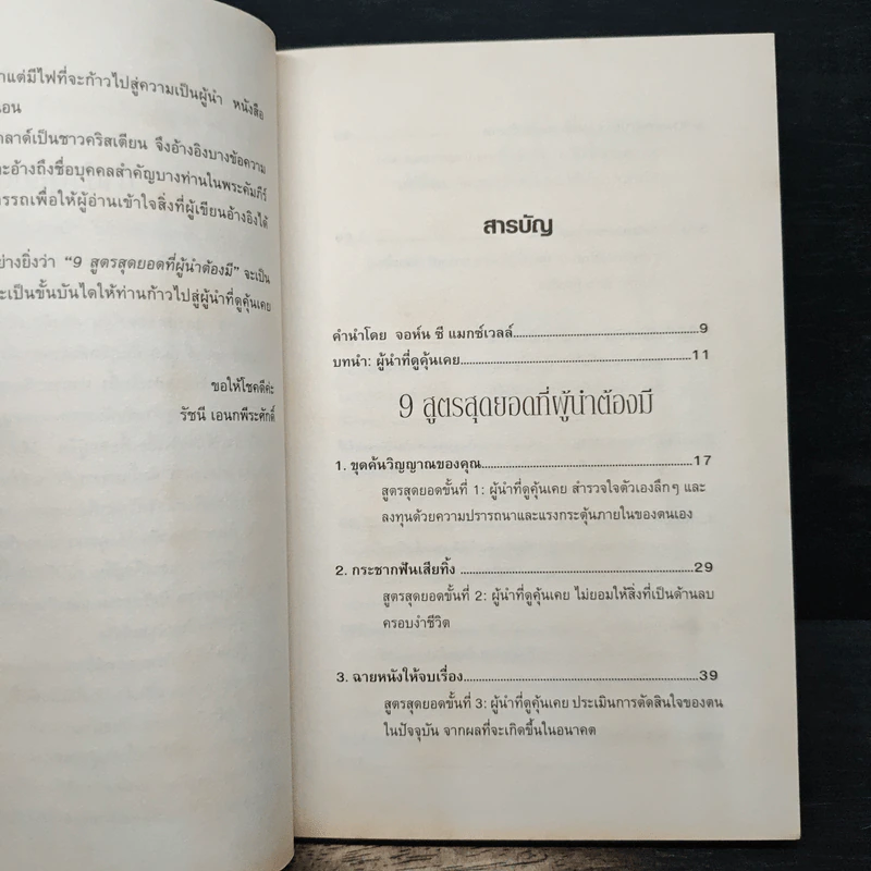 9 สูตรสุดยอดที่ผู้นำต้องมี 9 Things a Leader Must Do - Dr.Henry Cloud รูปที่ 7