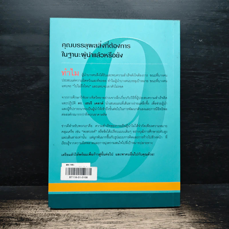 9 สูตรสุดยอดที่ผู้นำต้องมี 9 Things a Leader Must Do - Dr.Henry Cloud รูปที่ 2