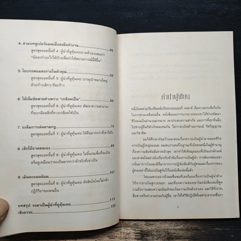 9 สูตรสุดยอดที่ผู้นำต้องมี 9 Things a Leader Must Do - Dr.Henry Cloud รูปที่ 8