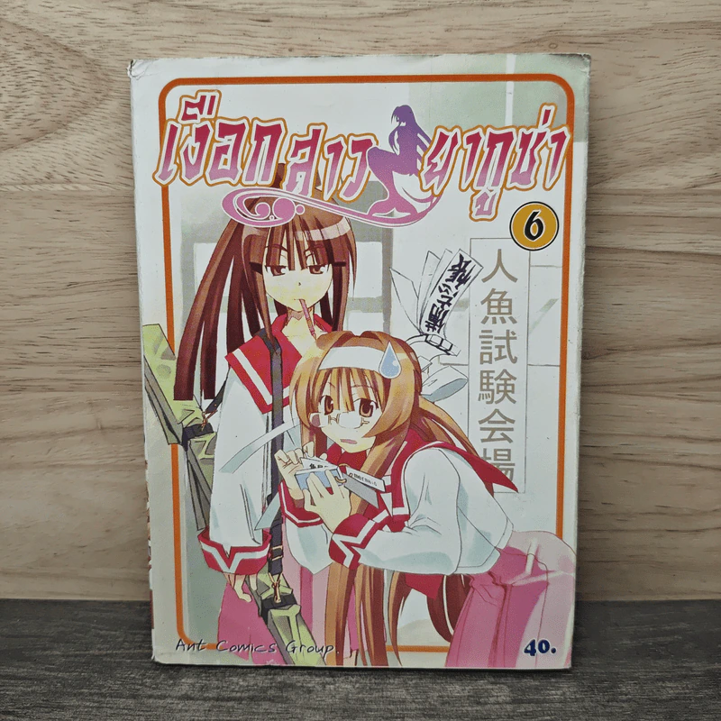 เงือกสาวยากูซ่า เล่ม 6 รูปที่ 1