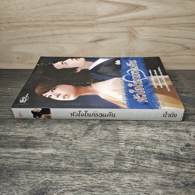หัวใจในกรงแค้น - น้ำนิ่ง รูปที่ 2