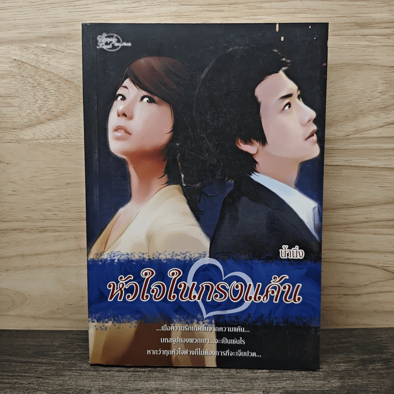 หัวใจในกรงแค้น - น้ำนิ่ง รูปที่ 1