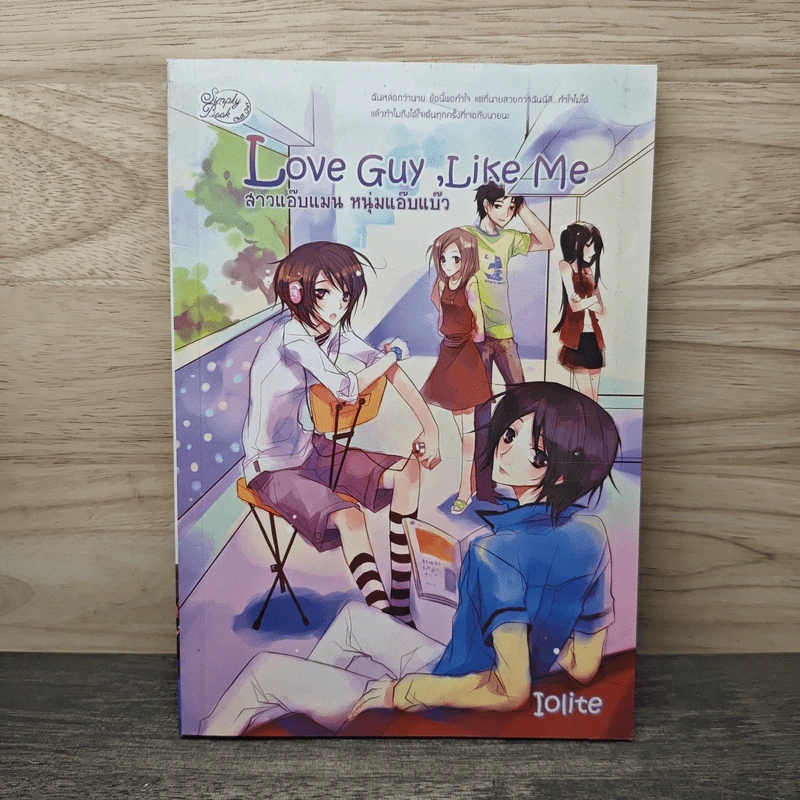 Love Guy, Like Me สาวแอ๊บแมน หนุ่มแอ๊บแบ๊ว - Iolite รูปที่ 1