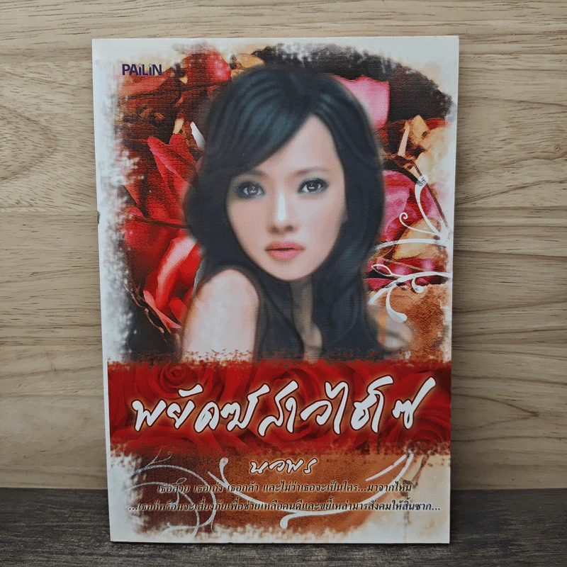 พยัคฆ์สาวไฮโซ - นวพร รูปที่ 1