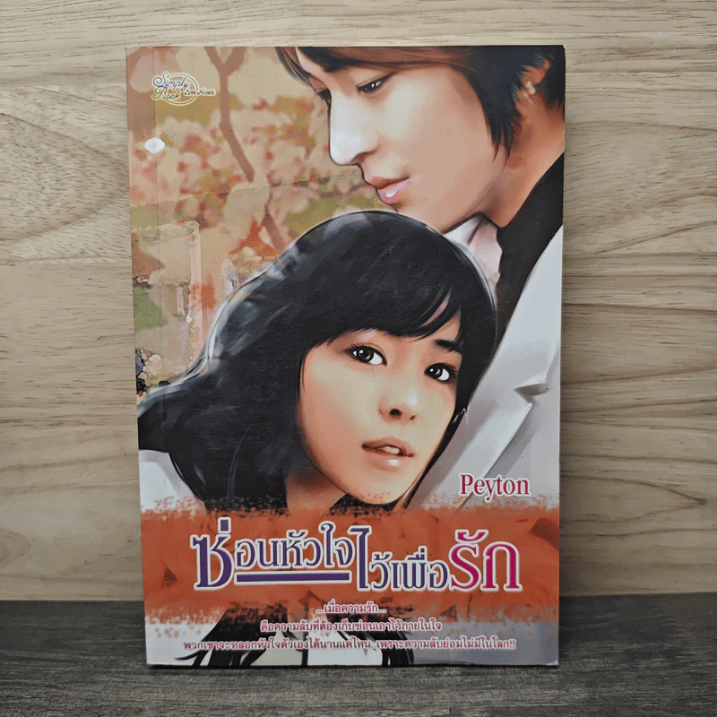 ซ่อนหัวใจไว้เพื่อรัก - Peyton รูปที่ 1