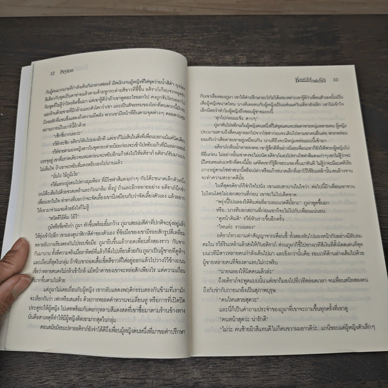 ซ่อนหัวใจไว้เพื่อรัก - Peyton รูปที่ 7