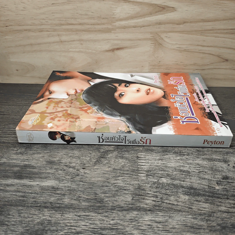 ซ่อนหัวใจไว้เพื่อรัก - Peyton รูปที่ 2