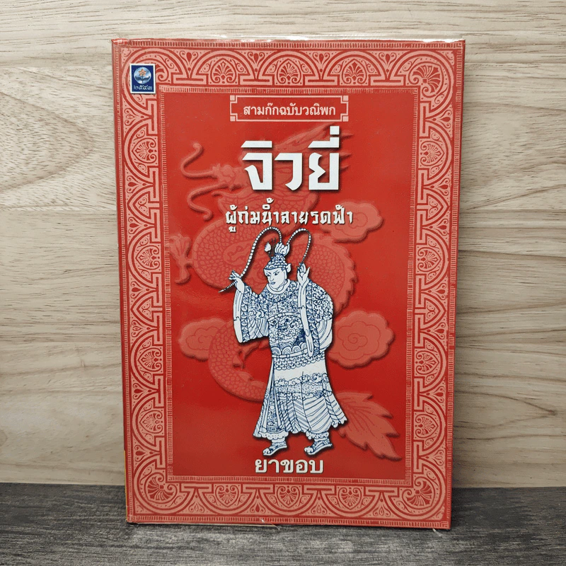 สามก๊กฉบับวณิพก จิวยี่ ผู้ถ่มน้ำลายรดฟ้า - ยาขอบ รูปที่ 1