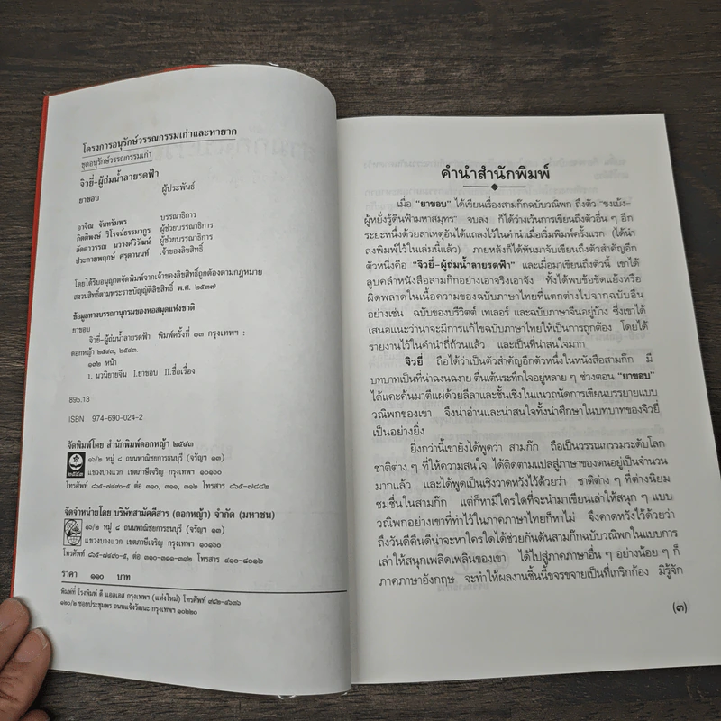 สามก๊กฉบับวณิพก จิวยี่ ผู้ถ่มน้ำลายรดฟ้า - ยาขอบ รูปที่ 6