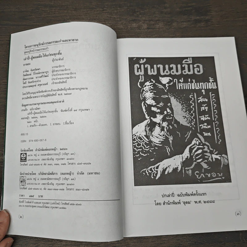 สามก๊กฉบับวณิพก เล่าปี่ ผู้พนมมือให้แก่ชนทุกชั้น - ยาขอบ รูปที่ 6