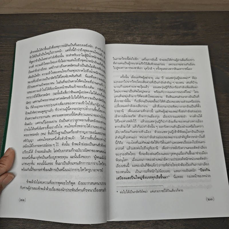 สามก๊กฉบับวณิพก เล่าปี่ ผู้พนมมือให้แก่ชนทุกชั้น - ยาขอบ รูปที่ 7