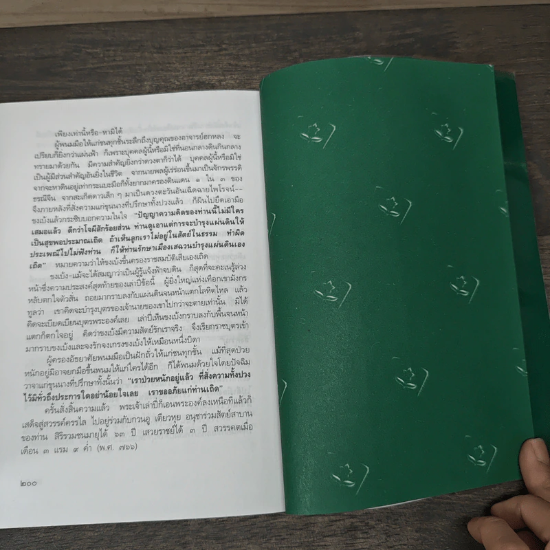 สามก๊กฉบับวณิพก เล่าปี่ ผู้พนมมือให้แก่ชนทุกชั้น - ยาขอบ รูปที่ 8