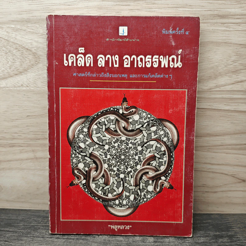 เคล็ด ลาง อาถรรพณ์ - พลูหลวง รูปที่ 1