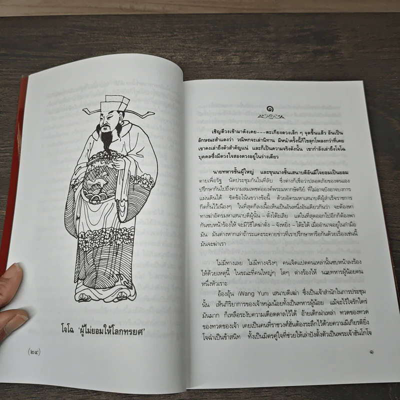 สามก๊กฉบับวณิพก โจโฉ ผู้ไม่ยอมให้โลกทรยศ - ยาขอบ รูปที่ 8