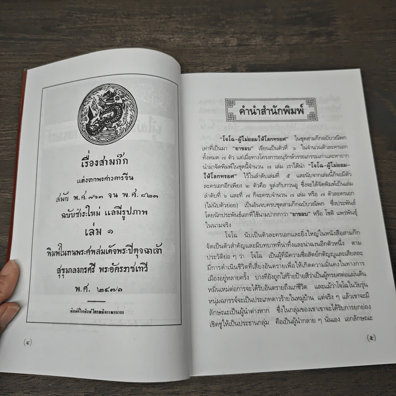 สามก๊กฉบับวณิพก โจโฉ ผู้ไม่ยอมให้โลกทรยศ - ยาขอบ รูปที่ 7