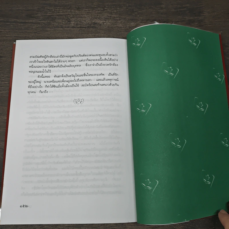 สามก๊กฉบับวณิพก โจโฉ ผู้ไม่ยอมให้โลกทรยศ - ยาขอบ รูปที่ 9