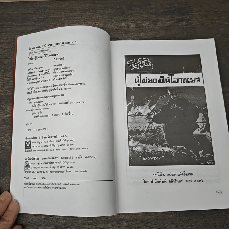 สามก๊กฉบับวณิพก โจโฉ ผู้ไม่ยอมให้โลกทรยศ - ยาขอบ รูปที่ 6