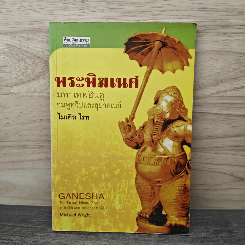พระพิฆเนศ มหาเทพฮินดู ชมพูทวีปและอุษาคเนย์ - ไมเคิล ไรท รูปที่ 1