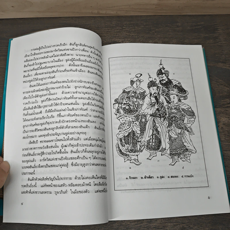 สามก๊กฉบับวณิพก จูล่ง สุภาพบุรุษจากเสียงสาน - ยาขอบ รูปที่ 8