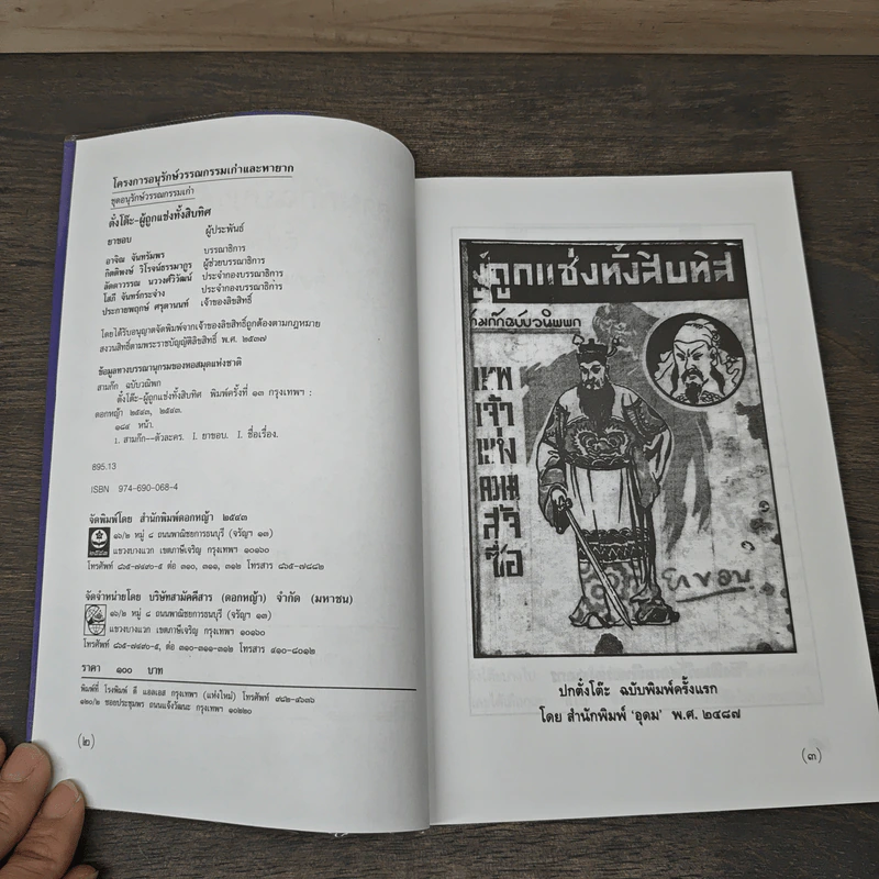 สามก๊กฉบับวณิพก ตั๋งโต๊ะ ผู้ถูกแช่งทั้งสิบทิศ - ยาขอบ รูปที่ 6