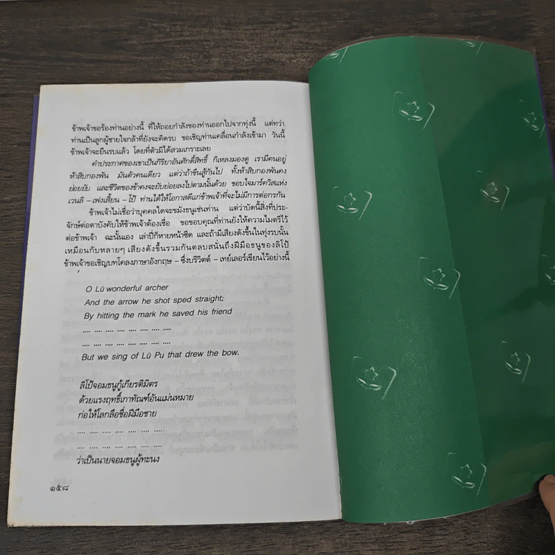 สามก๊กฉบับวณิพก ตั๋งโต๊ะ ผู้ถูกแช่งทั้งสิบทิศ - ยาขอบ รูปที่ 8